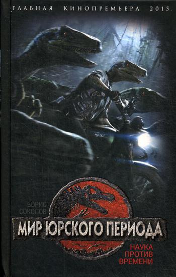 Мир юрского периода. Наука против времени