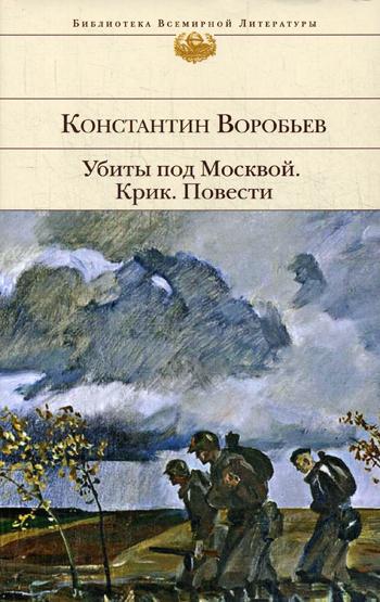 Убиты под Москвой. Крик. Повести