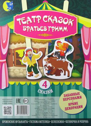 Театр сказок Братьев Гримм (4 сказки)
