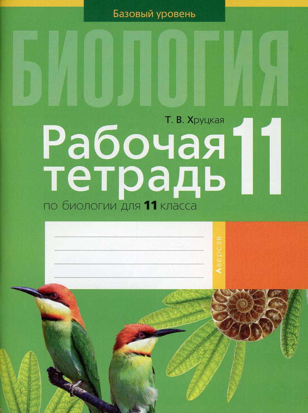 Биология. 11 кл. Рабочая тетрадь (тематические задания, базовый уровень)