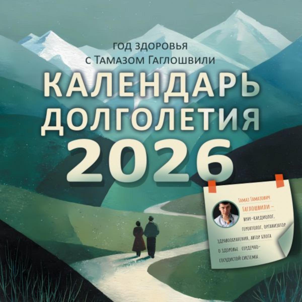 Год здоровья с Тамазом Гаглошвили. Календарь долголетия на 2026 год