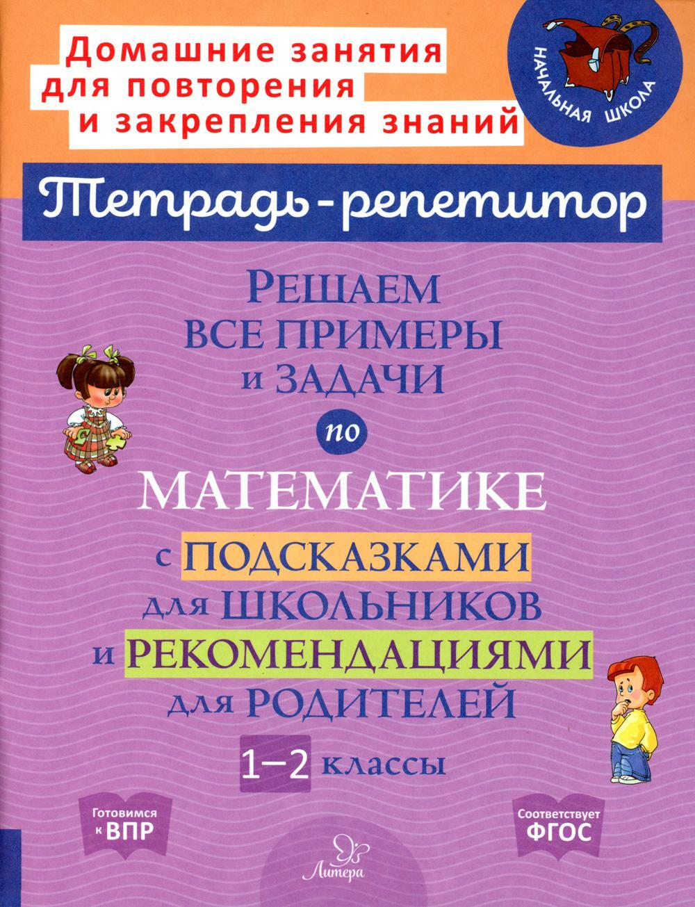 Решаем все примеры и задачи по математике с подсказками для школьников и рекомендациями для родителей. 1-2 кл