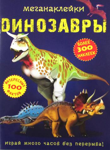 Меганаклейки. Динозавры. (более 300 наклеек)