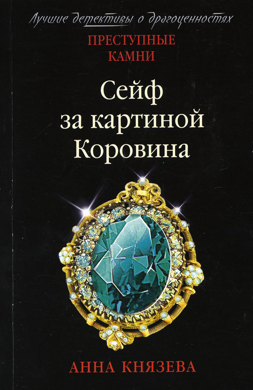 Сейф за картиной Коровина