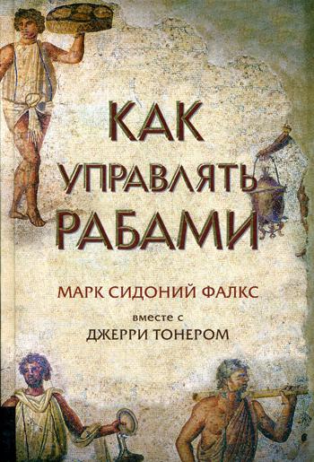 Как управлять рабами. 2-е изд., испр. и доп