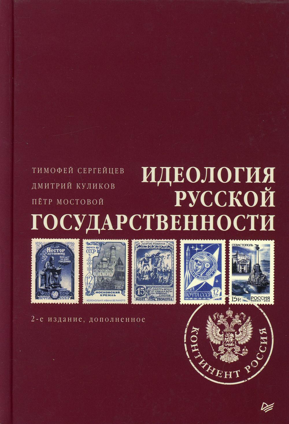 Идеология русской государственности. Континент Россия. 2-е изд., доп