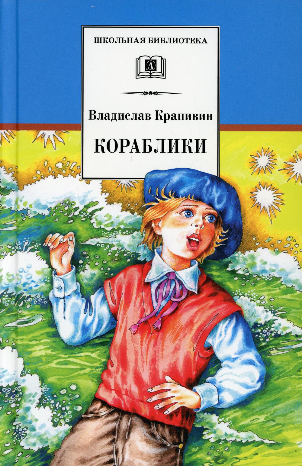 Кораблики: роман-фантазия