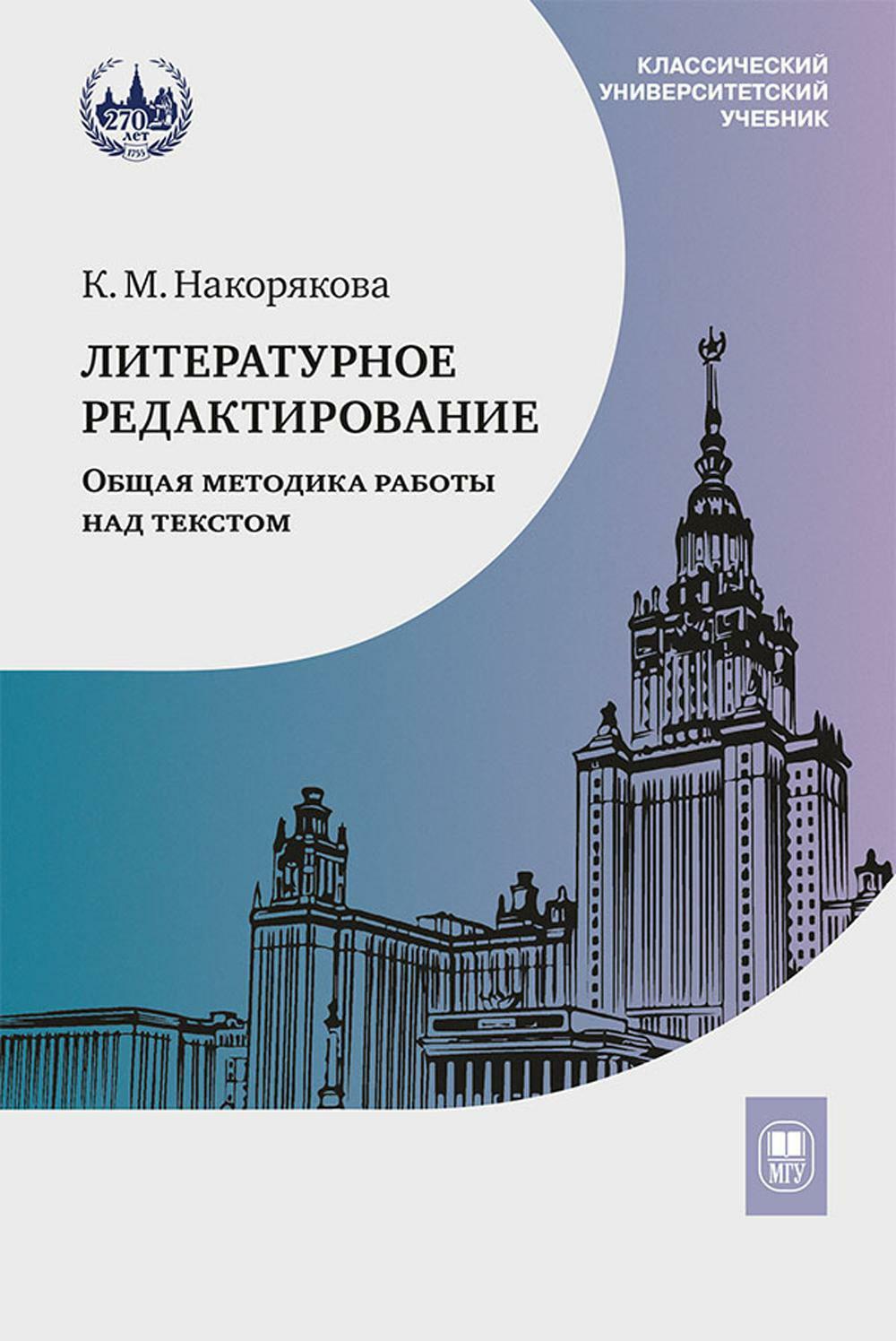 Литературное редактирование. Общая методика работы над текстом: Учебник. 2-е изд