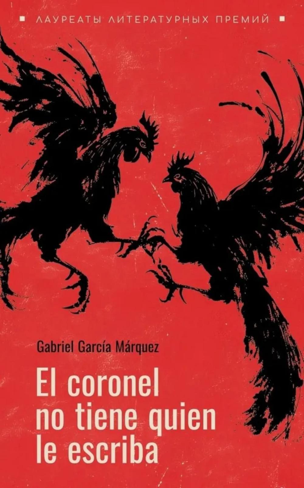 El coronel no tiene guien le escriba. Полковнику никто не пишет (испан.яз., неадаптир.)