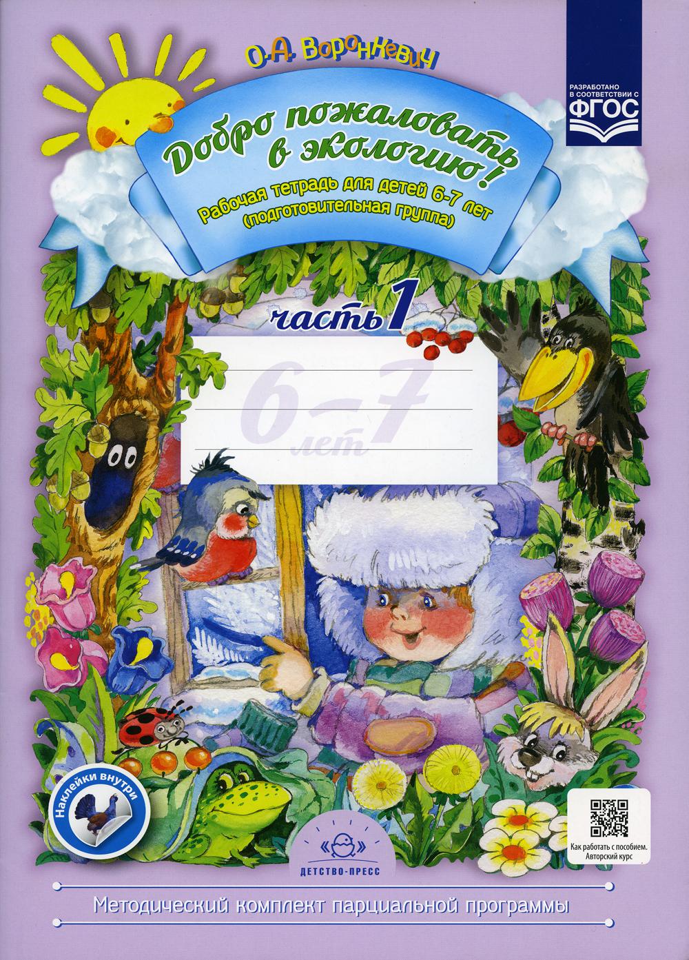 Добро пожаловать в экологию! Рабочая тетрадь для детей 6-7 лет. Ч. 1 (подготовительная группа) 2-е изд., испр.и доп