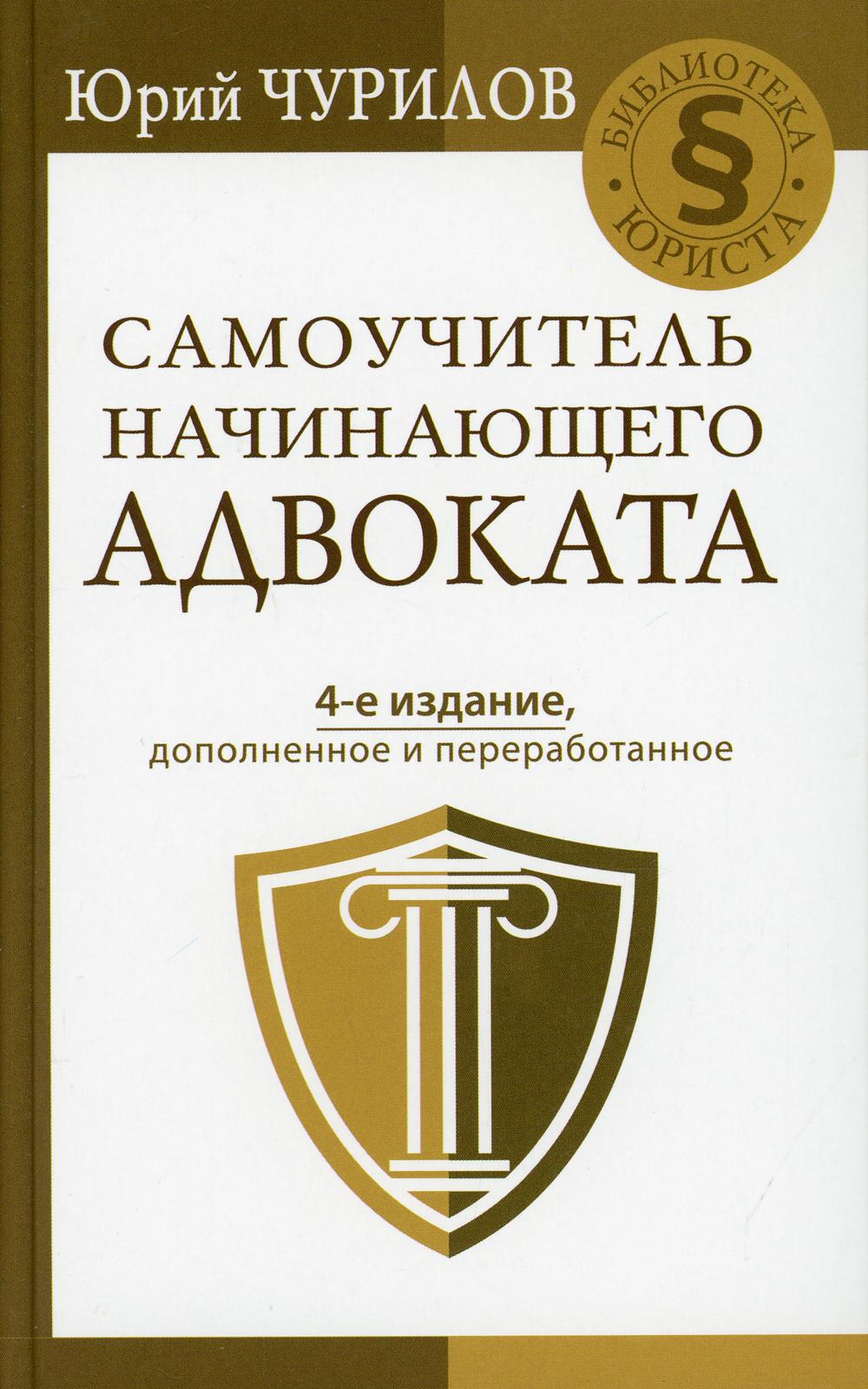 Самоучитель начинающего адвоката. 4-е изд., доп.и перераб