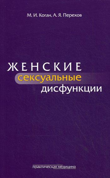 Женские сексуальные дисфункции