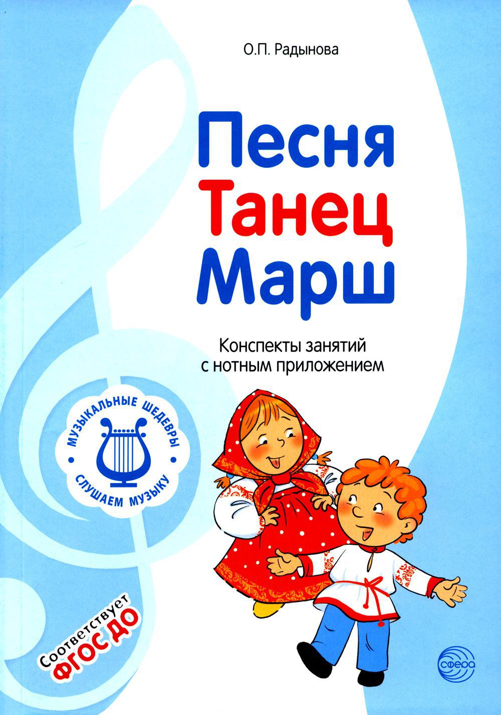 Музыкальные шедевры. Песня, танец, марш: Конспекты занятий с нотным приложением. 3-е изд., испр