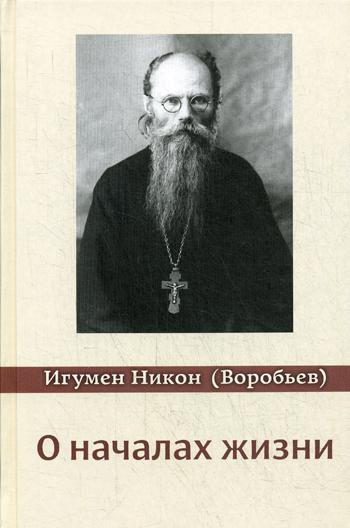 О началах жизни. 3-е изд., испр. и доп