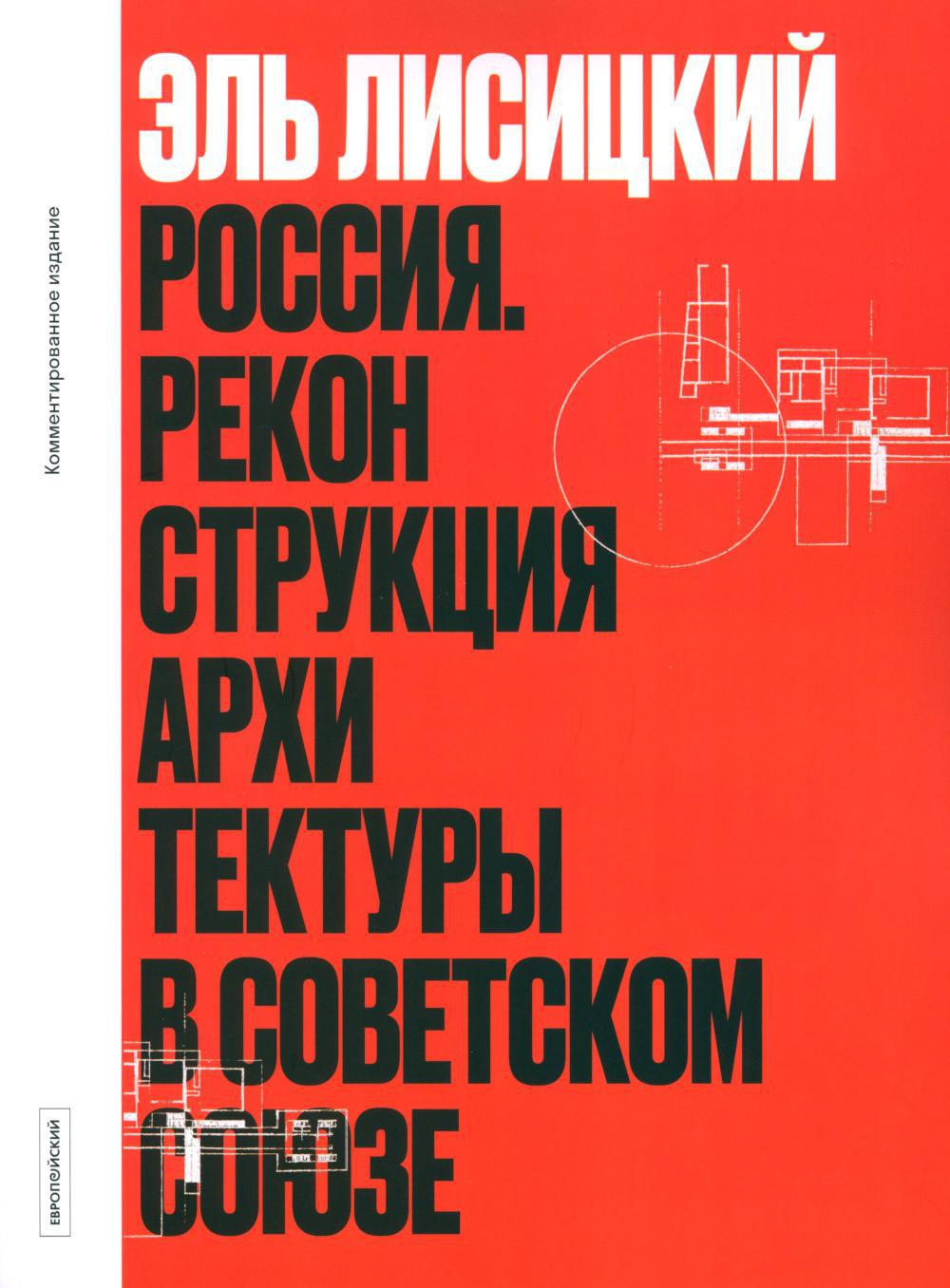 Эль Лисицкий. Россия реконструкция архитектуры в Советском Союзе. Комментированное издание