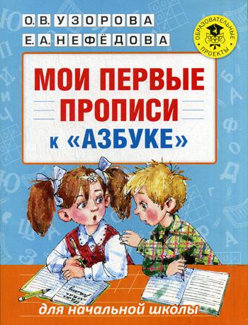 Мои первые прописи. К азбуке О.В. Узоровой, Е.А. Нефедовой