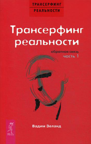 Трансерфинг реальности. Обратная связь. Ч.1