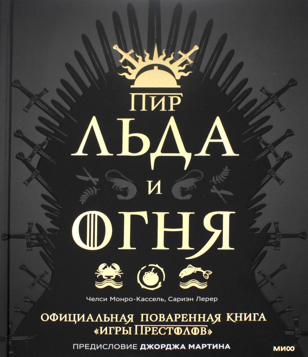 Пир Льда и Огня. Официальная поваренная книга «Игры престолов»