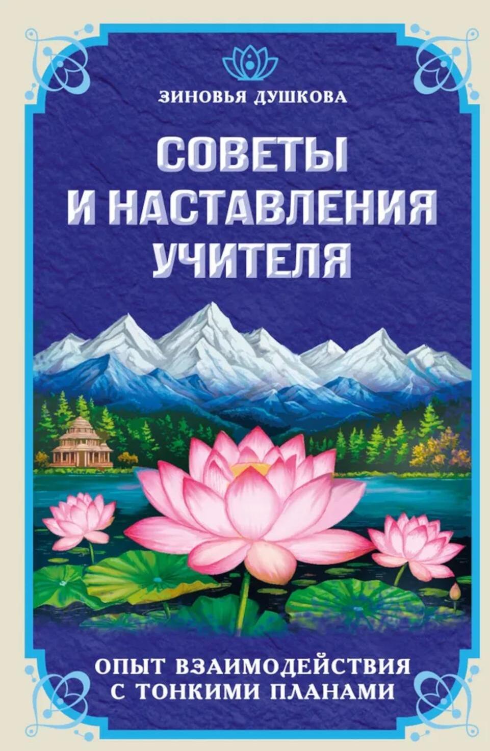 Советы и наставления Учителя. Опыт взаимодействия с тонкими планами