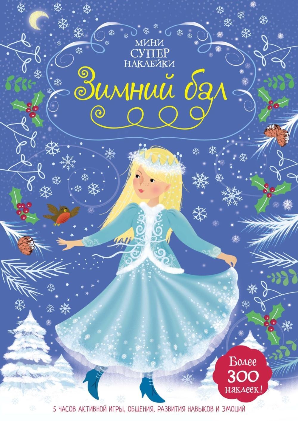 Зимний бал (с наклейками)
