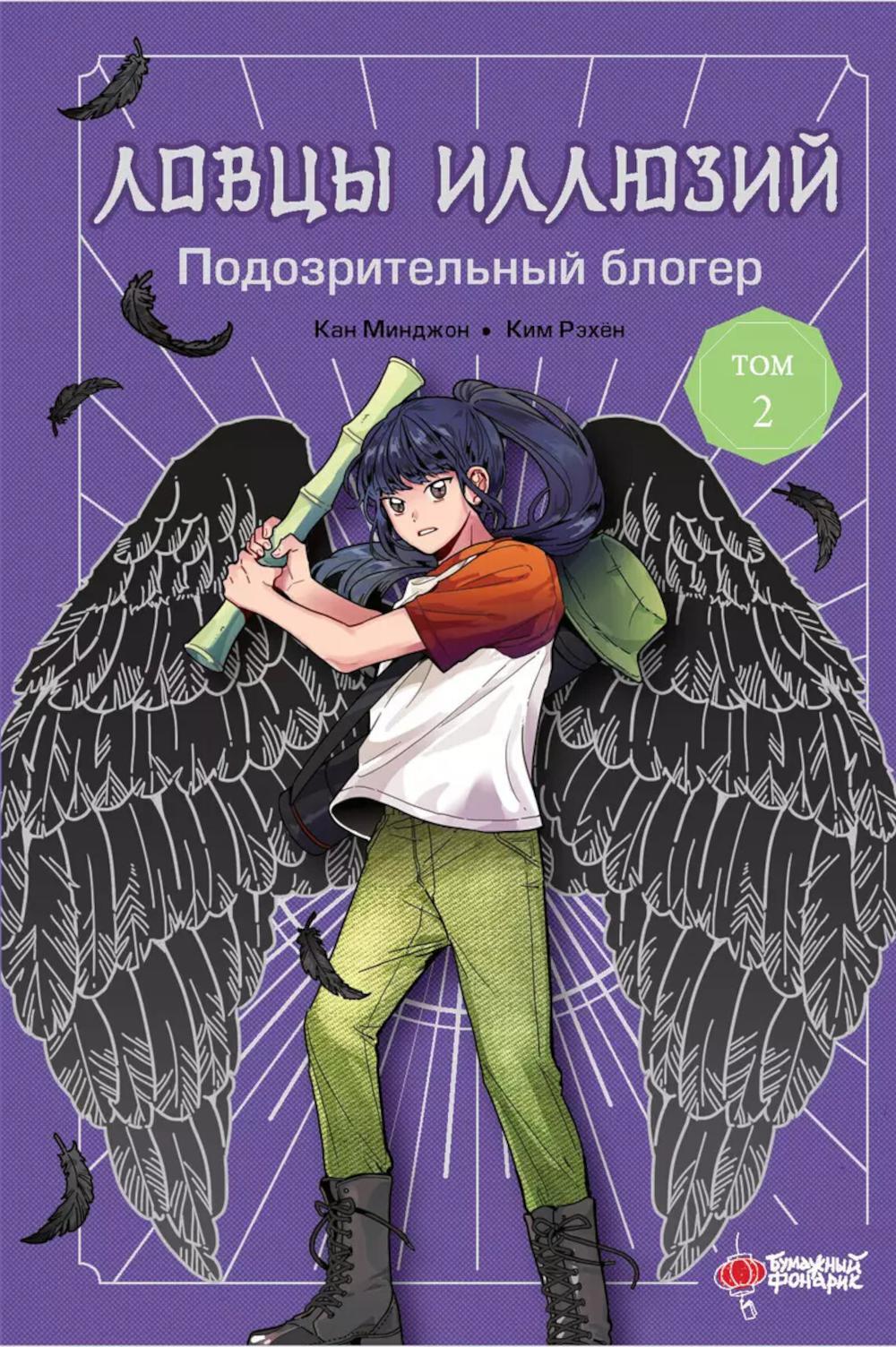 Ловцы иллюзий. Т. 2: Подозрительный блогер