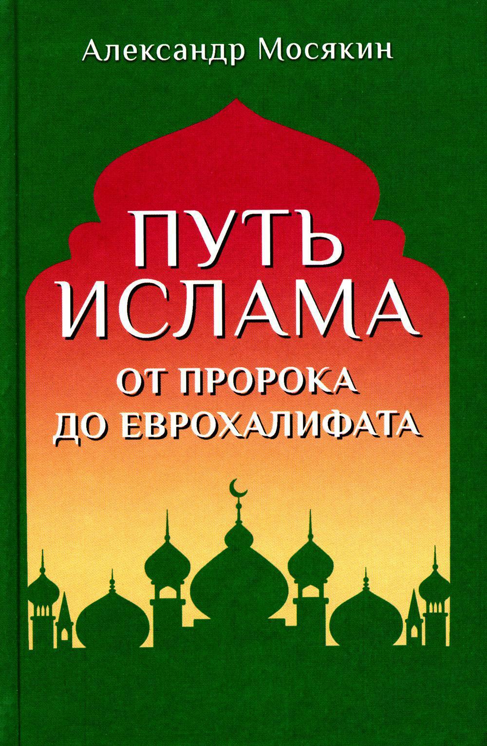 Путь ислама. От Пророка до Еврохалифата. 3-е изд