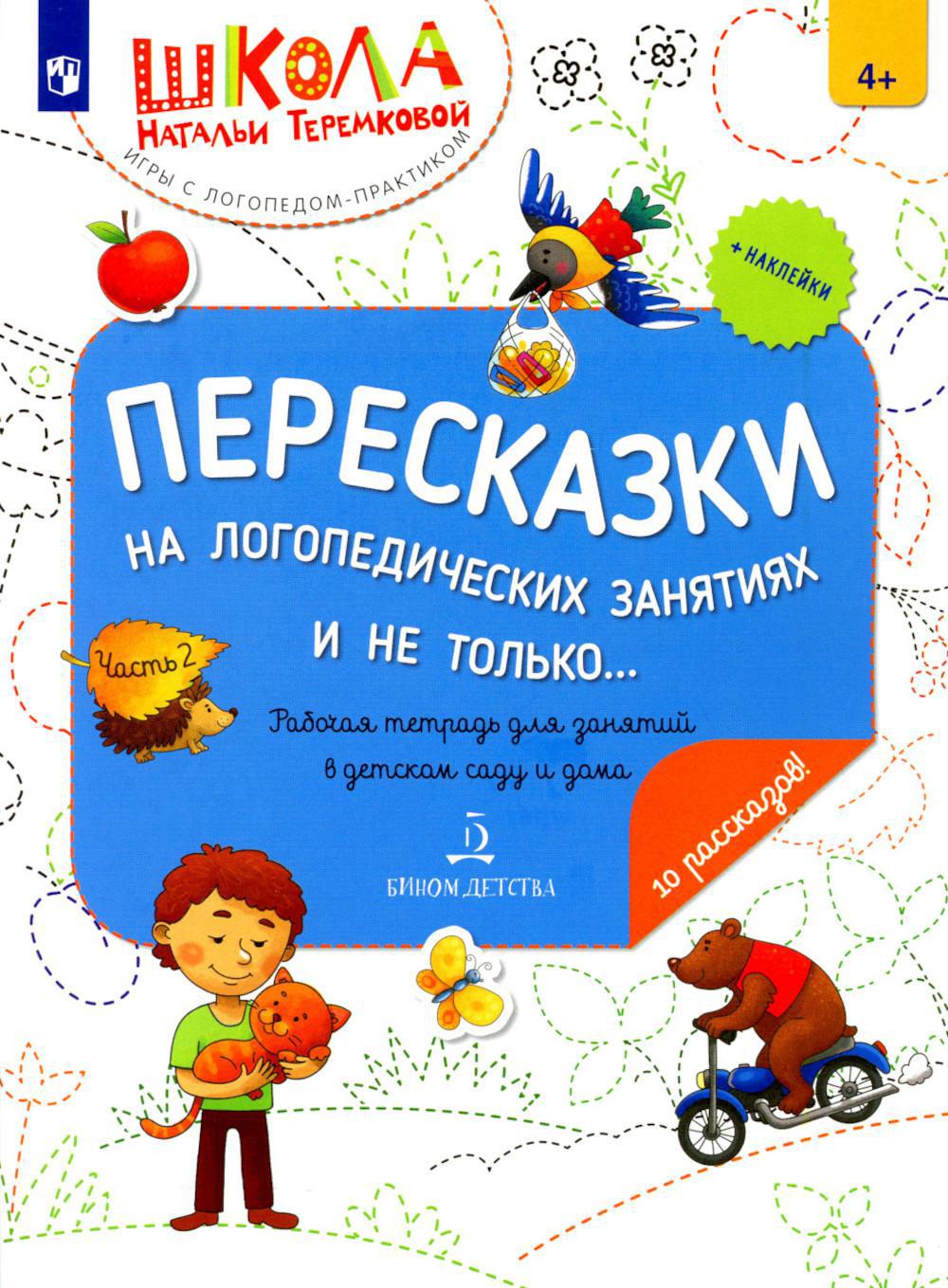 Пересказки на логопедических занятиях и не только…. В 4 ч. Ч. 2. Рабочая тетрадь для занятий в детском саду и дома. 2-е изд., стер