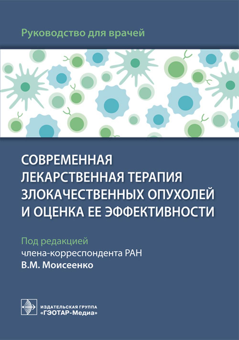 Современная лекарственная терапия злокачественных опухолей и оценка ее эффективности: руководство для врачей