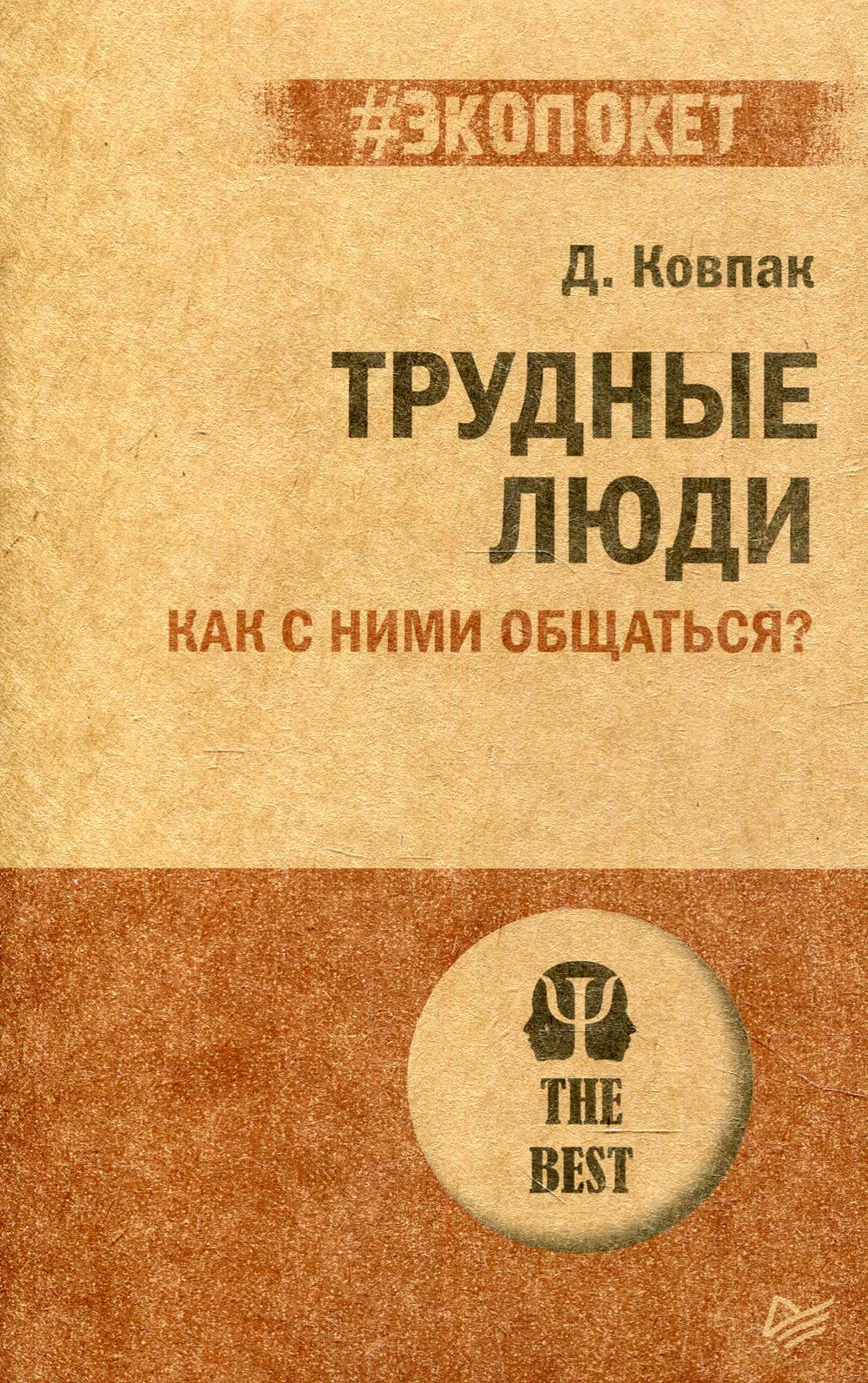 Трудные люди. Как с ними общаться?. (покет)