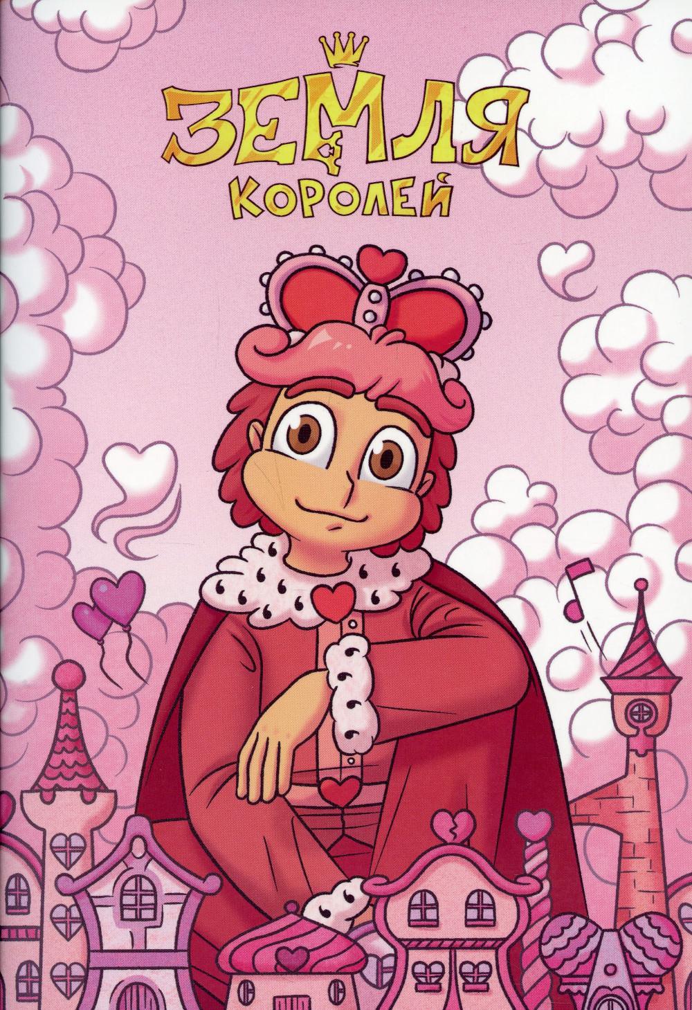 Тетрадь "13 Карт: Ромео. Земля Королей"
