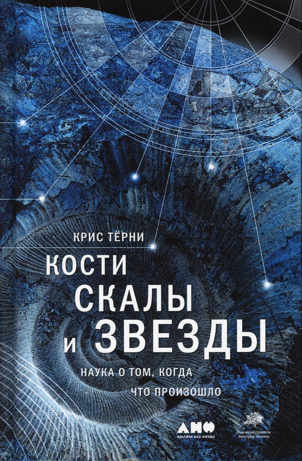 Кости, скалы и звезды. Наука о том, когда что произошло. 4-е изд