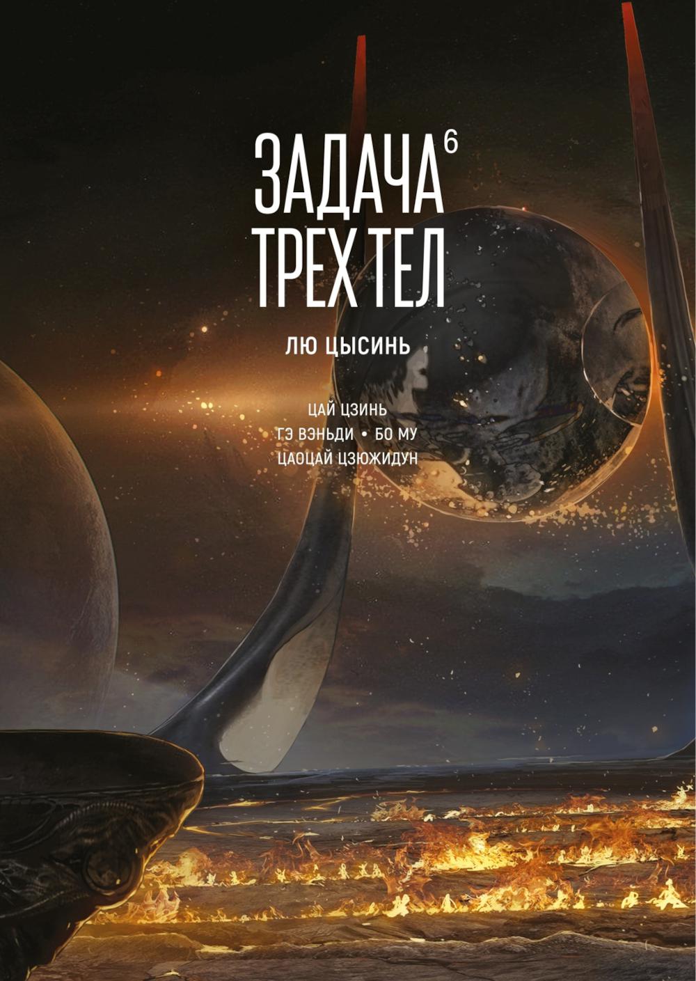 Задача трех тел. Кн. 6: маньхуа