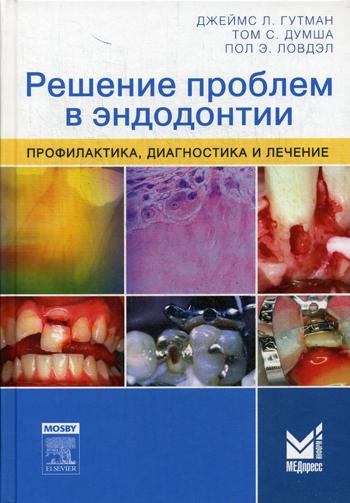 Решение проблем в эндодонтии. Профилактика, диагностика и лечение. 2-е изд