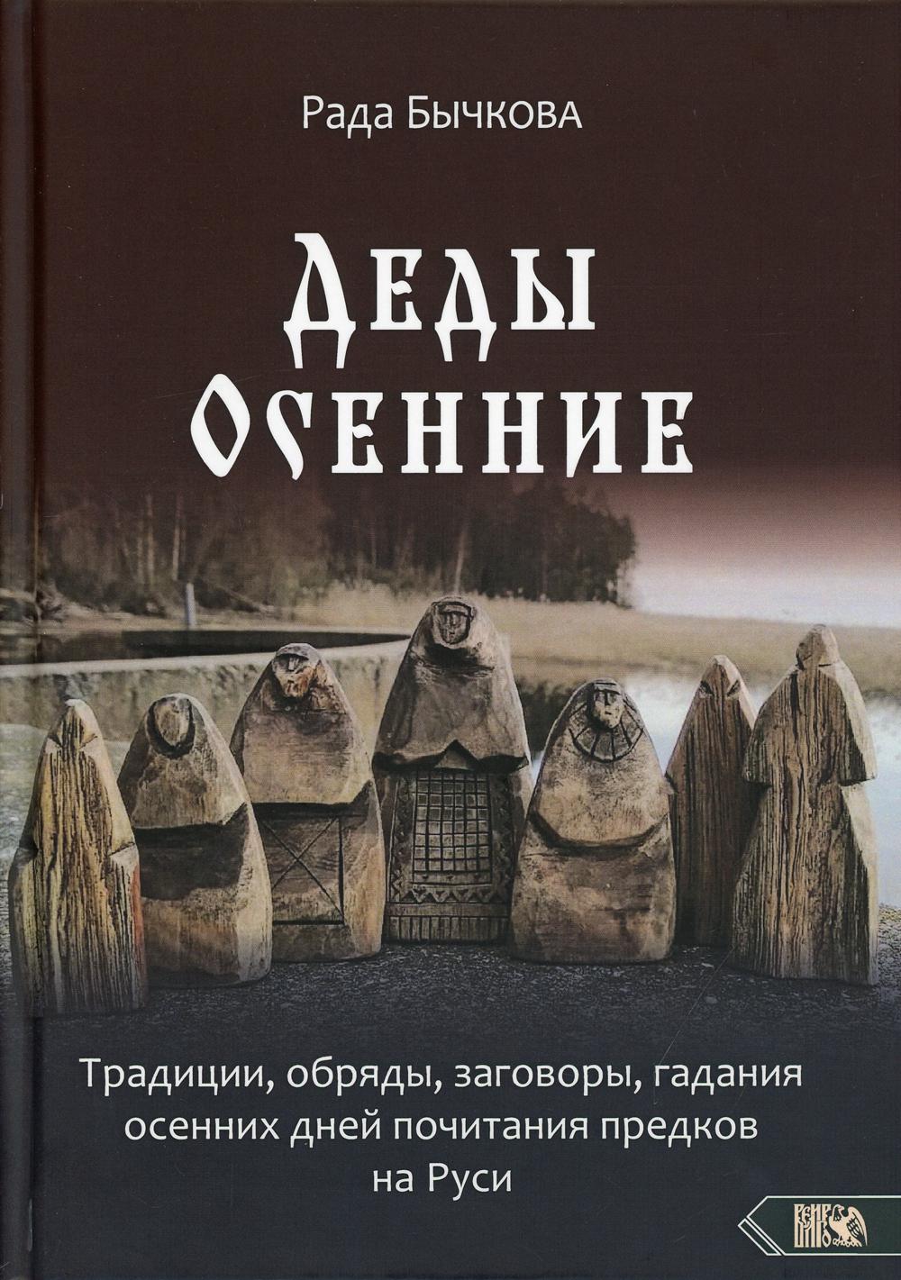 Деды Осенние.Традиции, обряды, заговоры, гадания осенних дней почитания предков на Руси