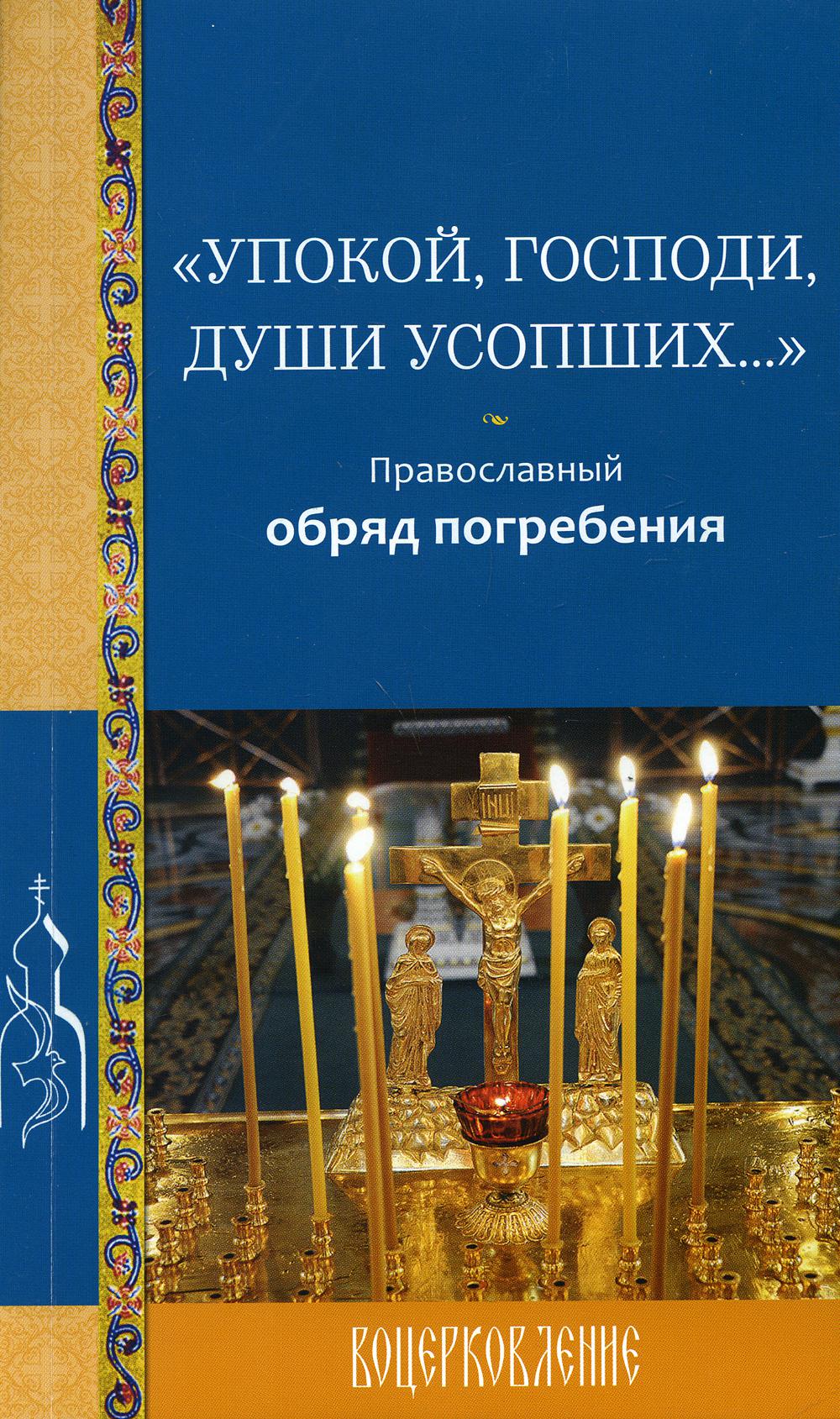 Упокой, Господи, души усопших…: православный обряд погребения