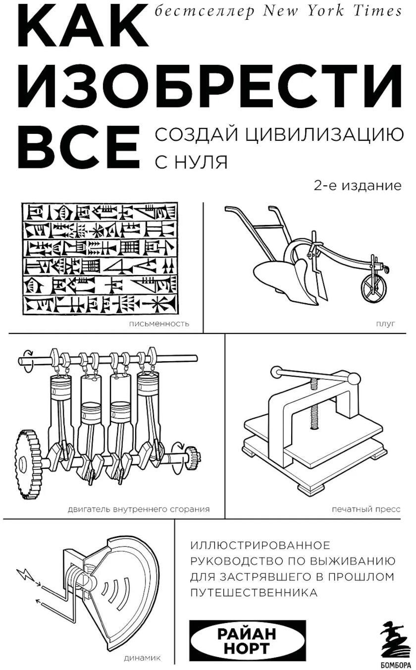 Как изобрести все. Создай цивилизацию с нуля. 2-е изд