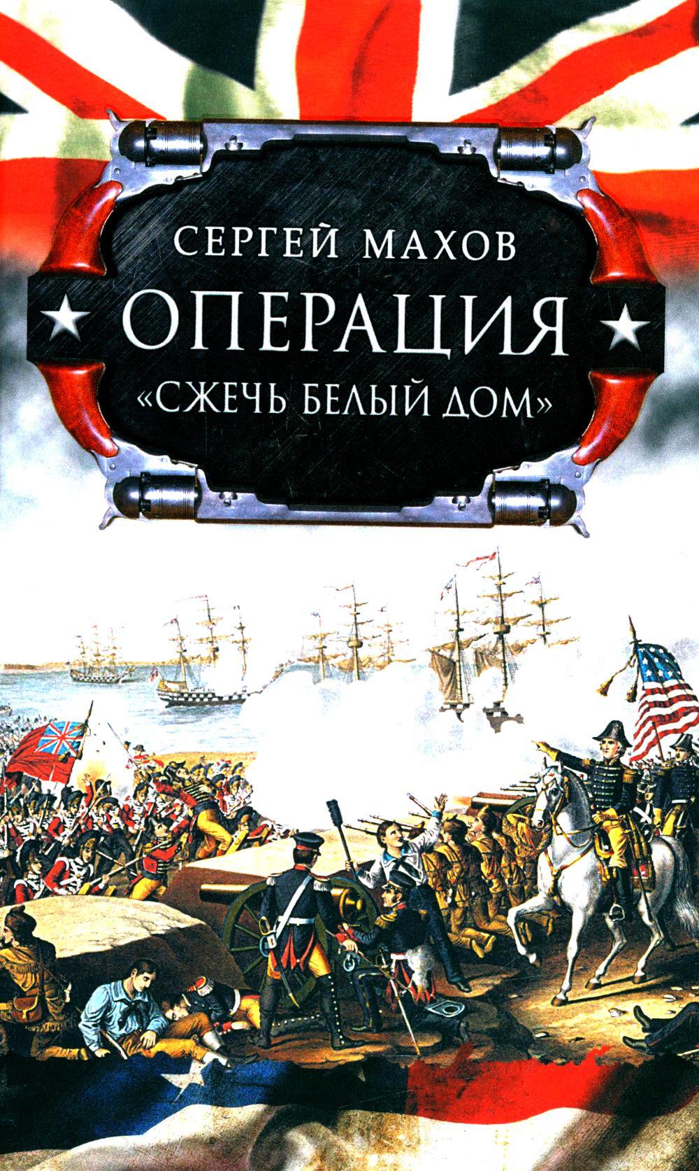 Операция "Сжечь белый дом"