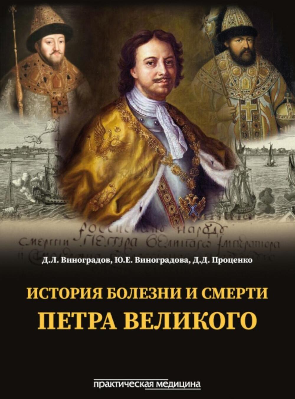 История болезни и смерти Петра Великого