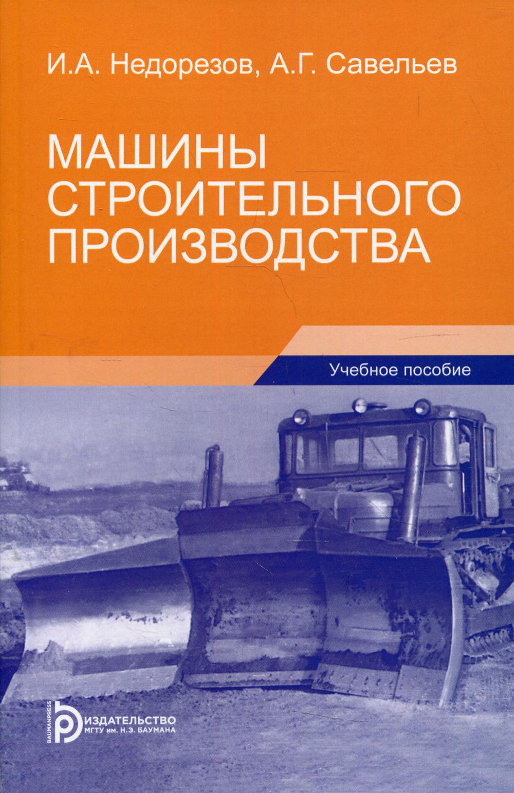 Машины строительного производства: Учебное пособие. 3-е изд