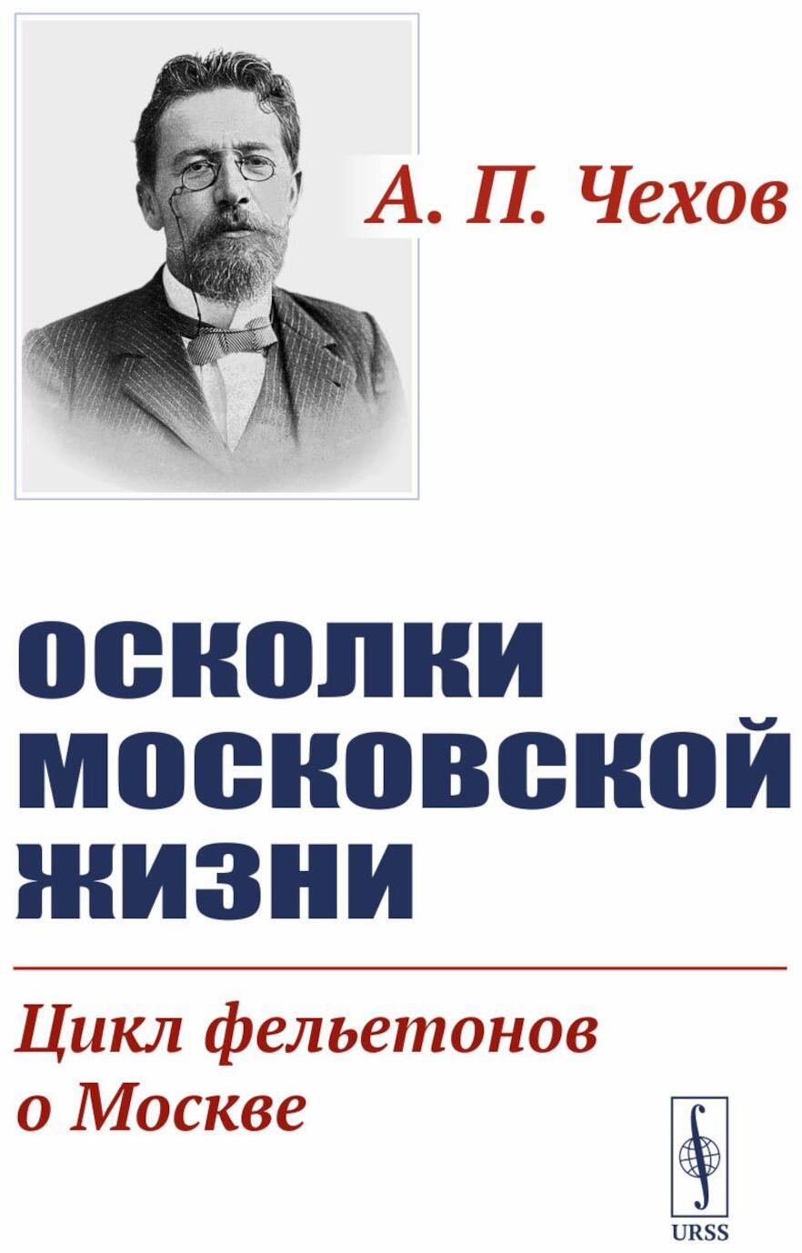 Осколки московской жизни. Цикл фельетонов о Москве