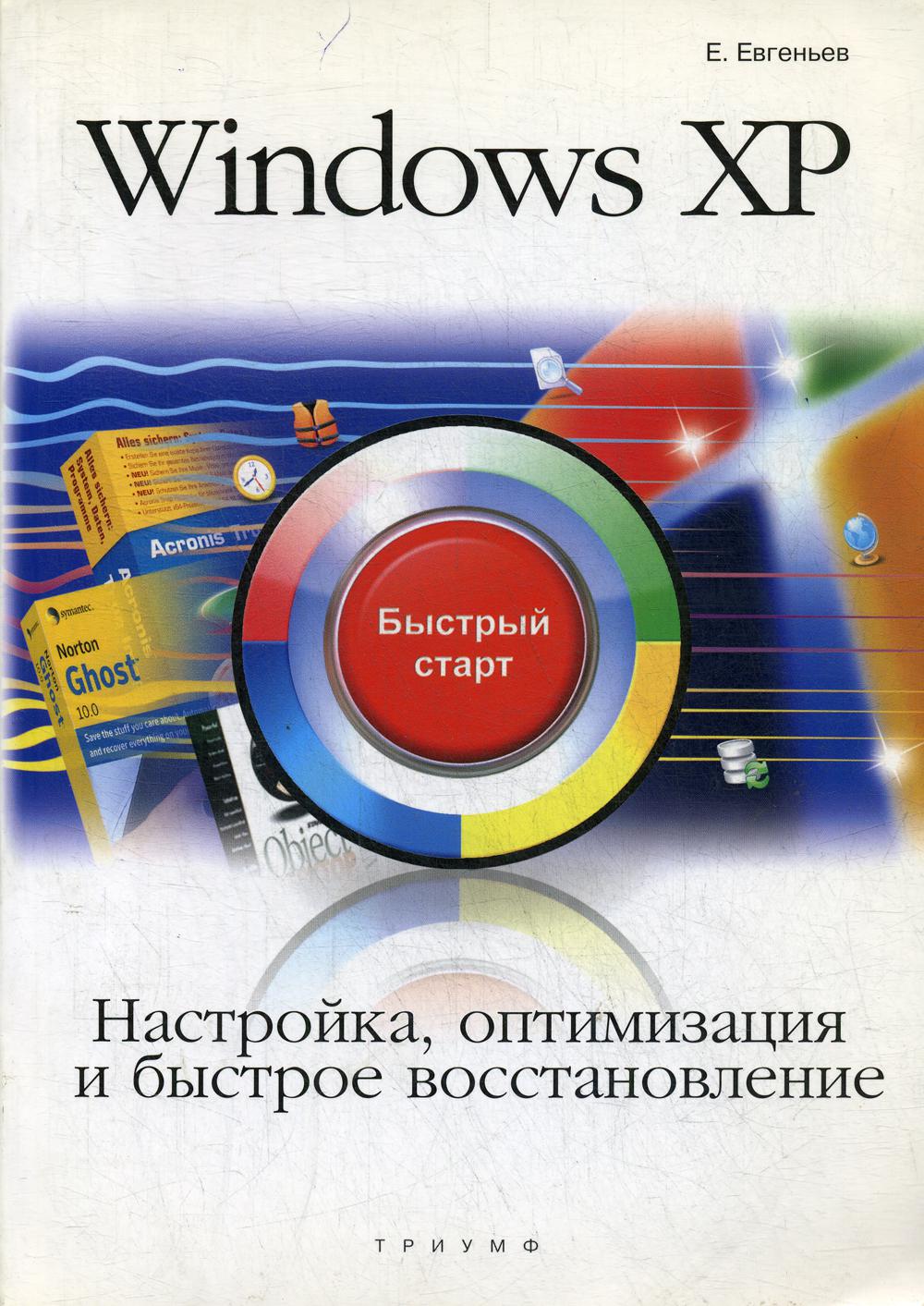 Windows XP. Настройка, оптимизация и быстрое восстановление: быстрый старт