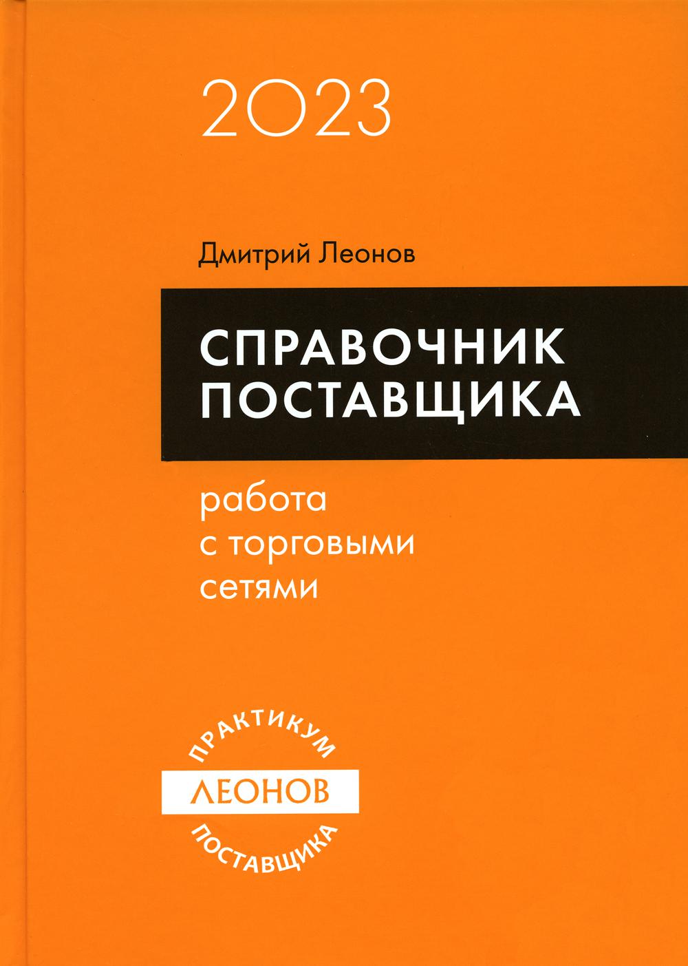 Справочник поставщика. Работа с торговыми сетями