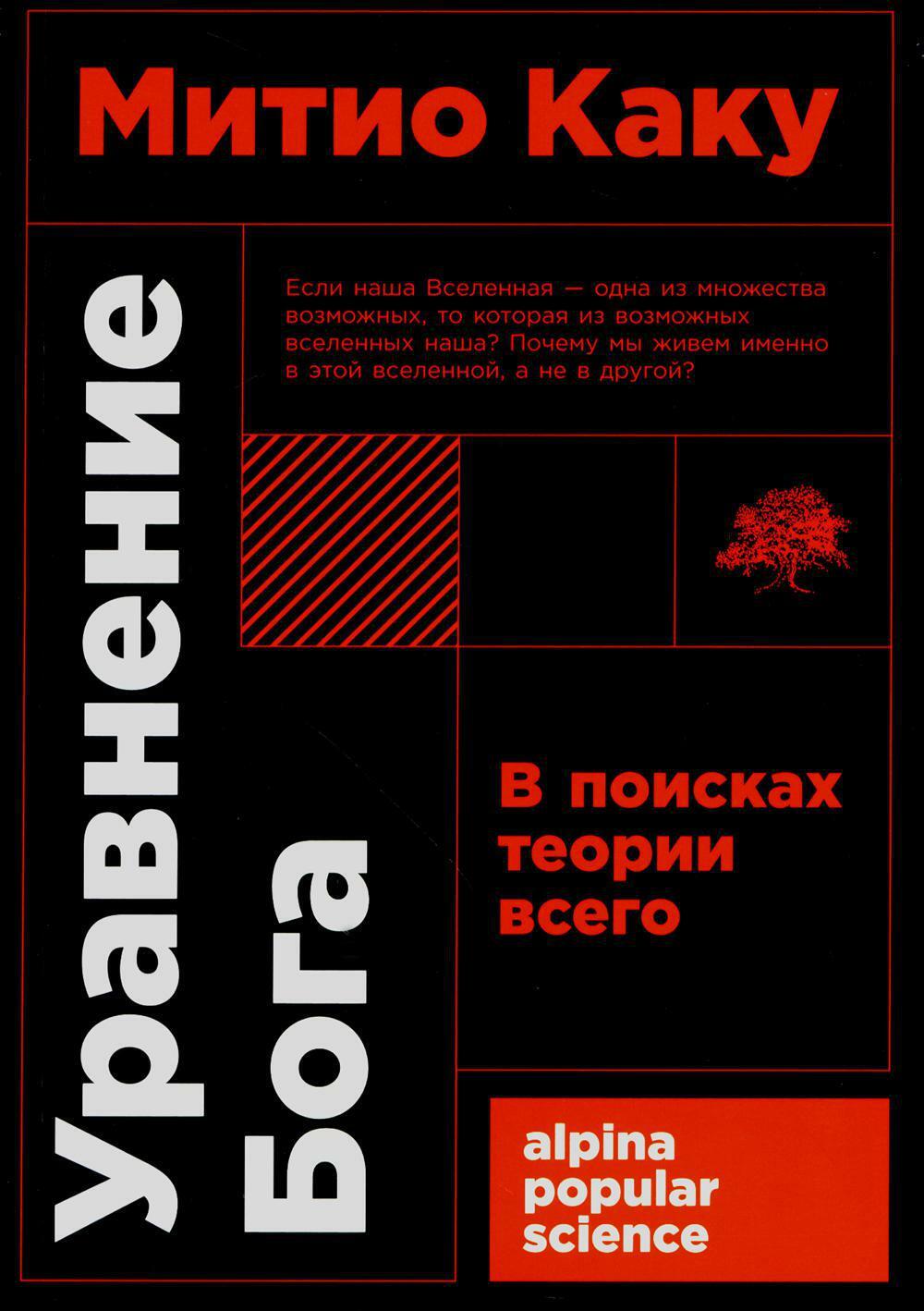 Уравнение Бога: В поисках теории всего