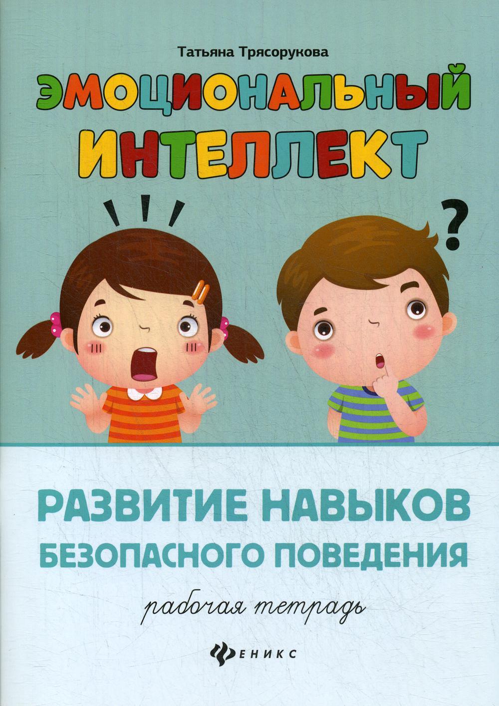 Эмоциональный интеллект. Развитие навыков безопасного поведения: рабочая тетрадь