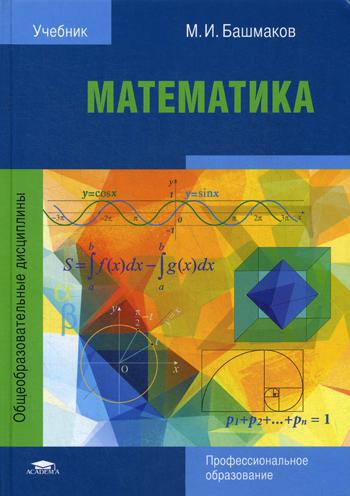 Математика: Учебник для СПО. 7-е изд., стер