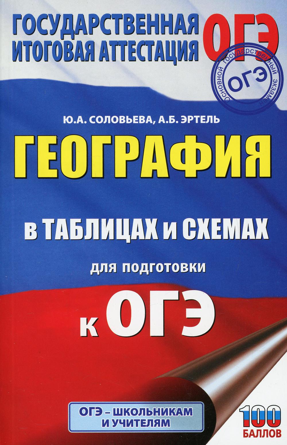 География в таблицах и схемах для подготовки к ОГЭ