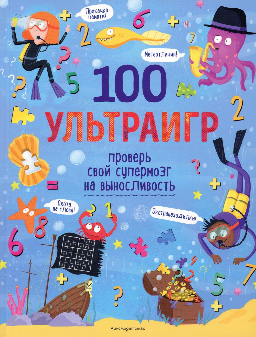 100 ультраигр. Проверь свой супермозг на выносливость