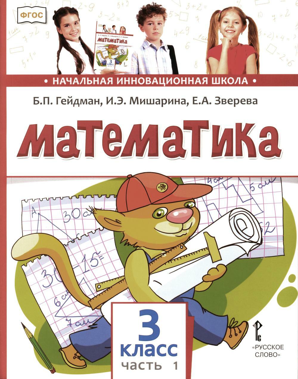 Математика: Учебник. 3 кл. В 2 ч. Ч. 1. 3-е изд