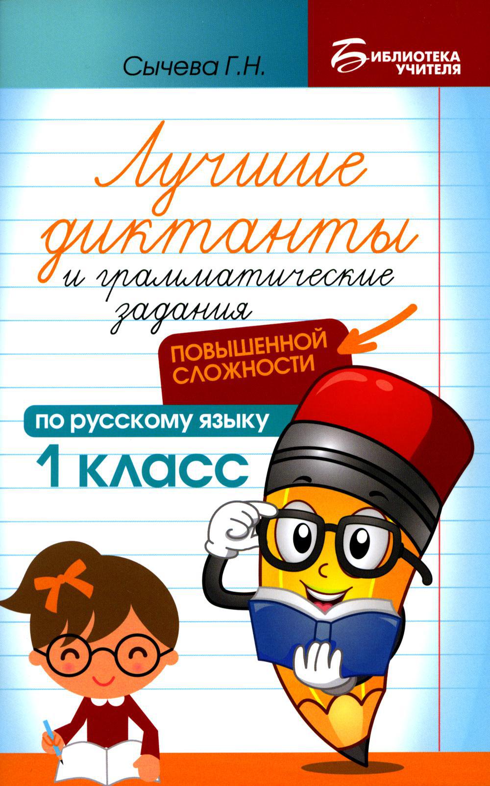 Лучшие диктанты и грамматические задания по русскому языку повышенной сложности: 1 кл. 4-е изд