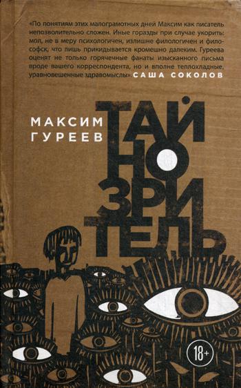 Тайнозритель: сборник